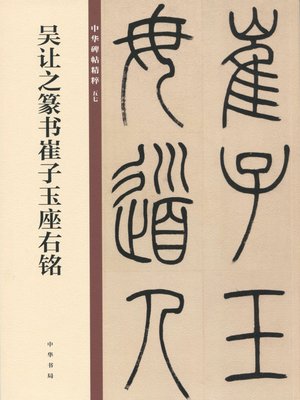 cover image of 吴让之篆书崔子玉座右铭——中华碑帖精粹